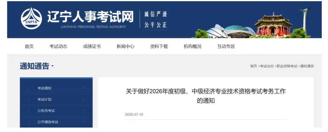 辽宁2026年中级经济师报名时间出炉！