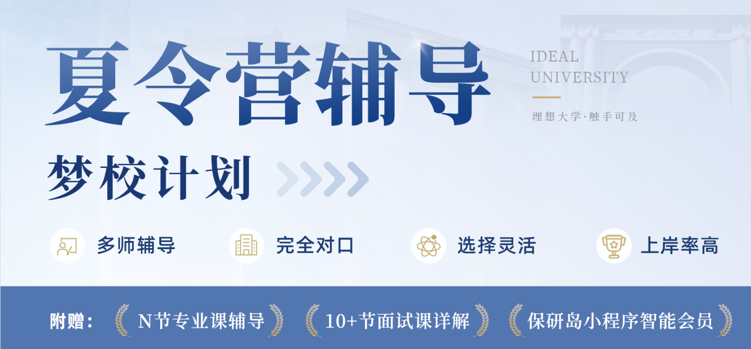 保研岛梦校计划|保研夏令营全程辅导课程