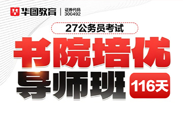 上海华图教育上海华图教育书院培优导师班图片