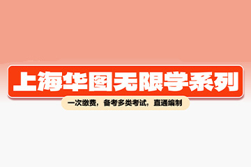 上海华图教育上海华图教育无限学系列图片