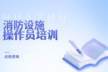 华筑教育消防设施操作员培训课程图片