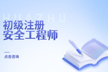 华筑教育初级注册安全工程师培训图片