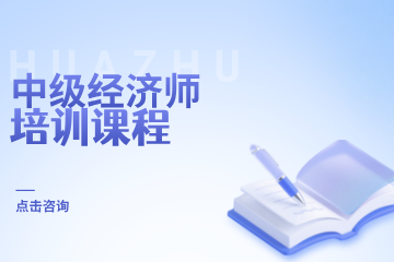华筑教育中级经济师培训课程图片