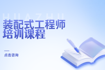 华筑教育装配式工程师培训课程图片
