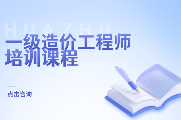 华筑教育一级造价工程师培训课程图片