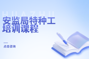 华筑教育安监局特种工培训课程图片
