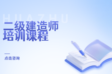 华筑教育二级建造师培训课程图片