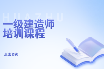 华筑教育一级建造师培训课程图片