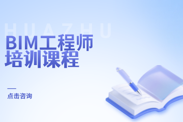 华筑教育BIM工程师培训课程图片
