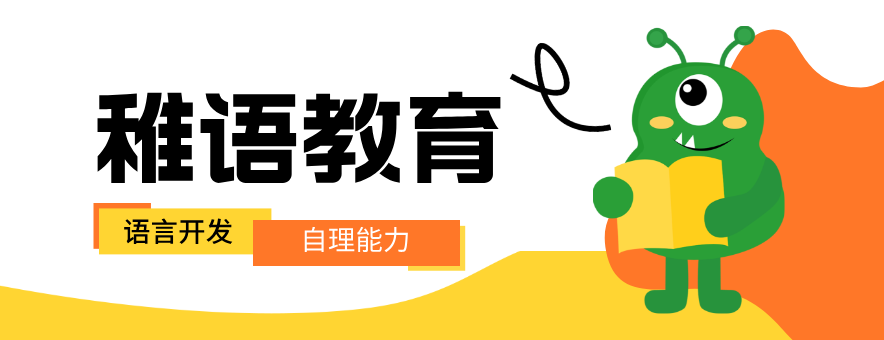 稚语教育banner
