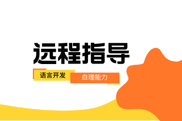 稚语教育稚语教育远程指导图片