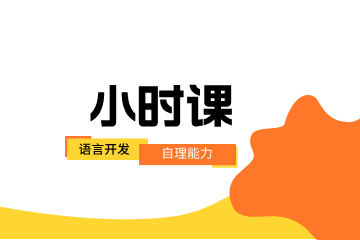稚语教育稚语教育入户小时课图片