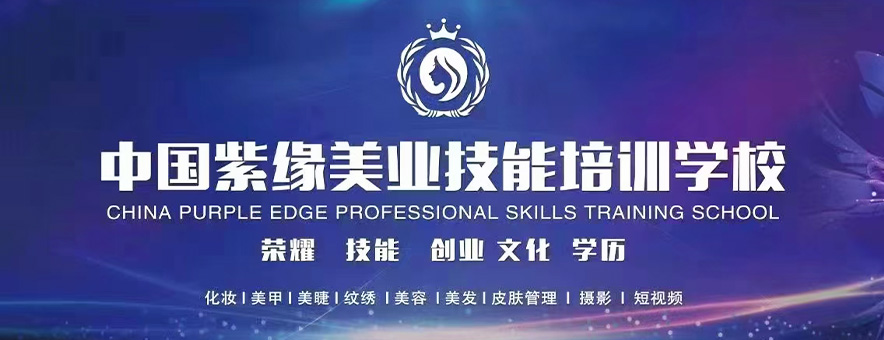 济宁紫缘化妆学校