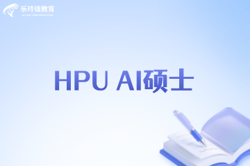 北京乐玲珑教育HPU AI硕士项目图片