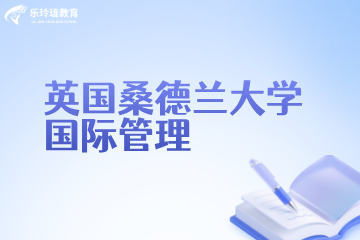 北京乐玲珑教育英国桑德兰大学国际管理项目（本科 Top-up）图片