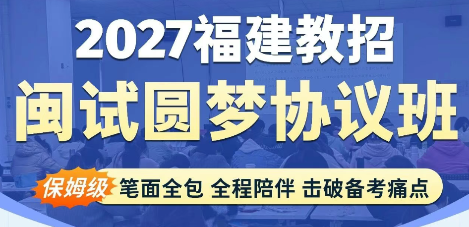 27福建教招备考闽试圆梦班靠谱吗?