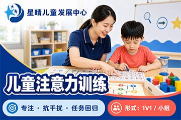 星晴儿童发展中心儿童注意力训练课程图片