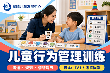 星晴儿童发展中心儿童行为管理训练课程图片