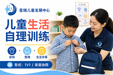 星晴儿童发展中心儿童生活自理训练课程图片