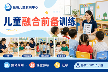 星晴儿童发展中心儿童融合前备训练课程图片
