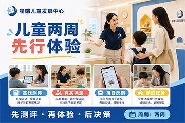 星晴儿童发展中心儿童两周先行体验课程图片