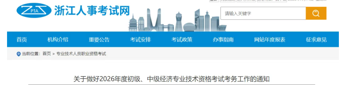浙江26年初、中级经济师网报时间出炉！
