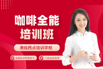 杭州港焙国际西点烘焙咖啡培训咖啡全能培训班图片