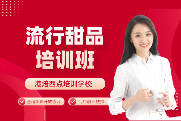 杭州港焙国际西点烘焙咖啡培训流行西点培训班图片