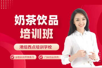 杭州港焙国际西点烘焙咖啡培训奶茶饮品培训班图片