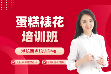 杭州港焙国际西点烘焙咖啡培训蛋糕裱花培训班图片