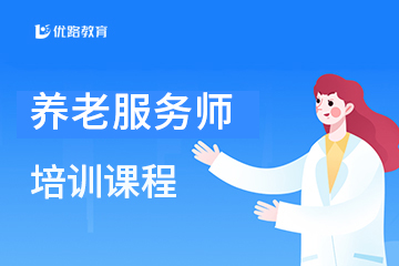 优路教育养老服务师培训图片