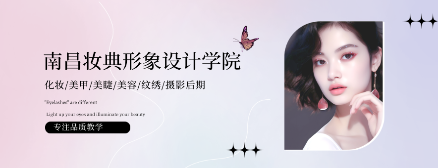 南昌妆典形象设计学院banner