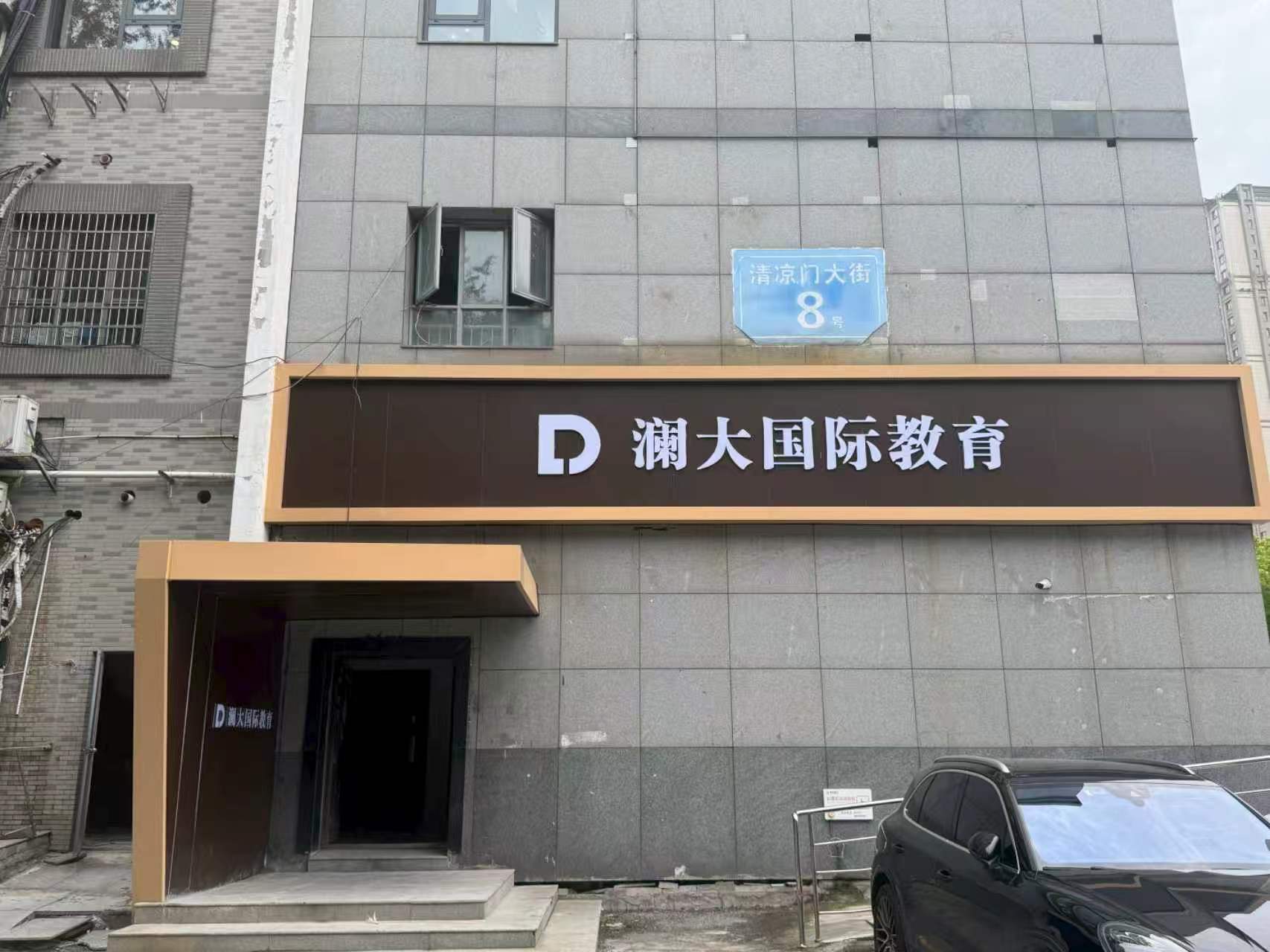 南京澜大教育环境图片
