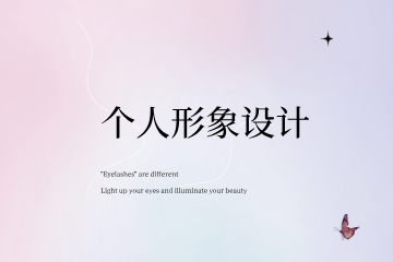 南昌妆典个人形象设计班