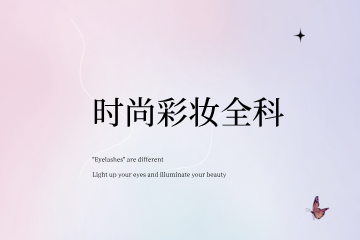 南昌妆典时尚彩妆全科班
