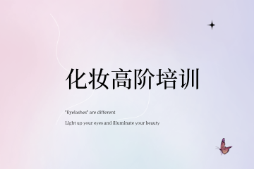 南昌妆典化妆高阶培训班