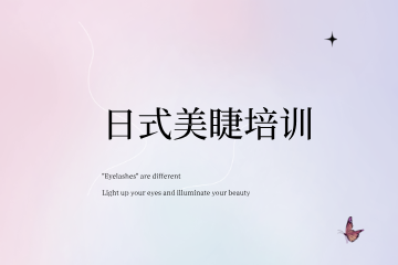 南昌妆典日式美睫培训班