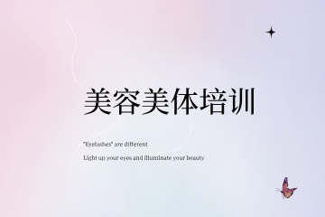 南昌妆典美容美体高阶班