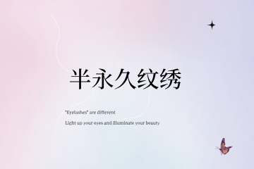 南昌妆典半永久纹绣培训班