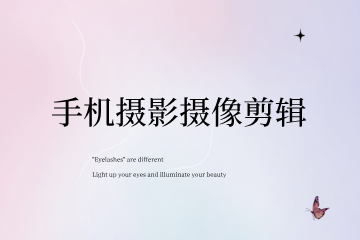 南昌妆典形象设计学院南昌妆典手机摄影摄像剪辑班图片