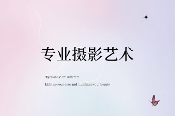 南昌妆典形象设计学院南昌妆典专业摄影艺术班图片
