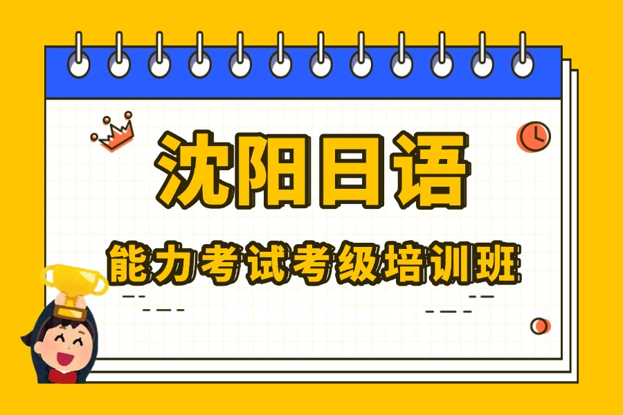 沈阳日语考级培训班