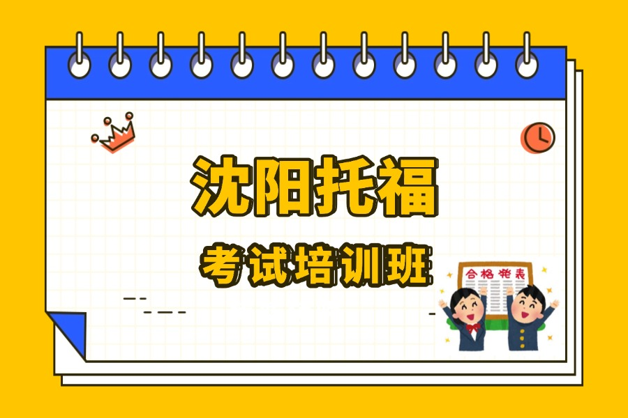 沈阳托福考试培训班