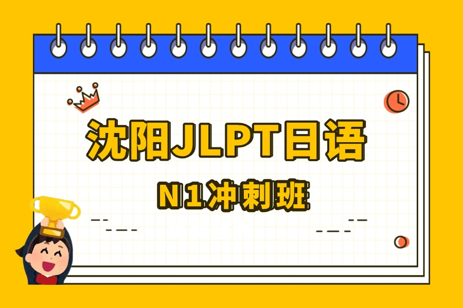 沈阳JLPT日语N1冲刺班