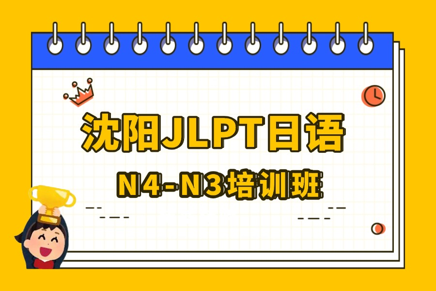 沈阳行知教育沈阳JLPT日语N4-N3培训班图片