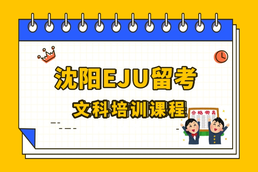 沈阳行知教育沈阳EJU留考文科培训课程图片