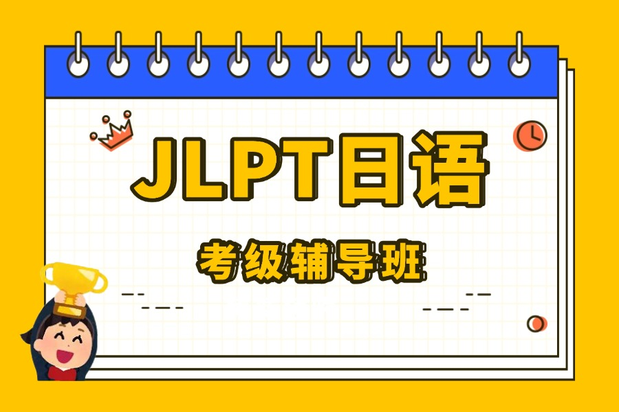 沈阳行知教育沈阳JLPT日语考试辅导班图片