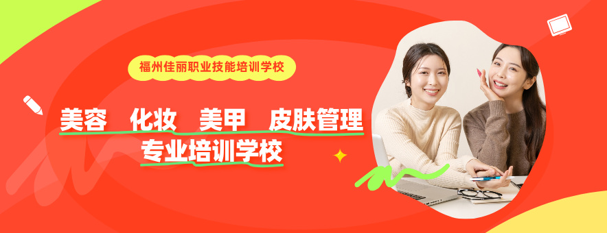 福州佳丽美容美甲化妆学校banner