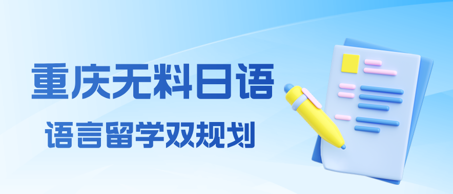 重庆无料日语