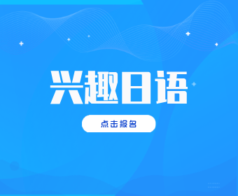 重庆无料日语兴趣日语图片